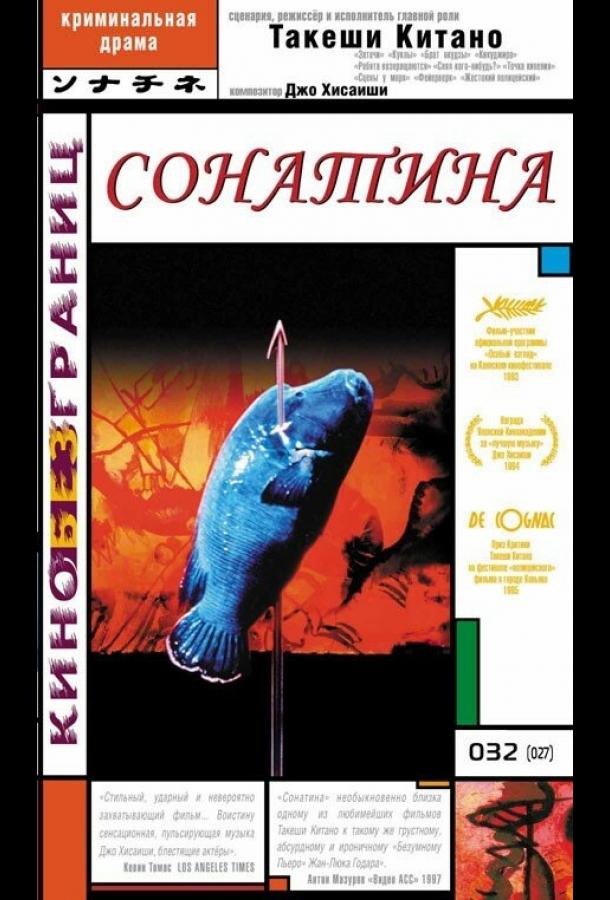 Сонатина 1993 Смотреть Онлайн Бесплатно в Хорошем Качестве
